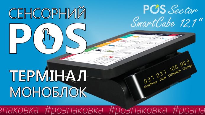 POS-термінал сенсорний, система для кафе SmartCube 12,1″. Переоцінка